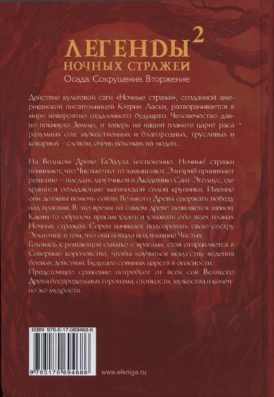 Легенды ночных стражей 2: Сокрушение