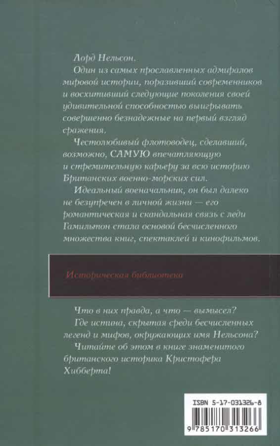 Частная жизнь адмирала Нельсона