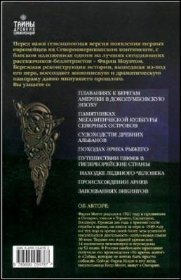 От Ариев до Викингов, или Кто открыл Америку