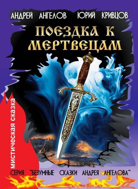 Безумные сказки Андрея Ангелова. Книга третья