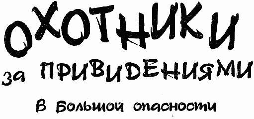 Охотники за привидениями в большой опасности