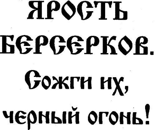 Черный огонь. Славяне против варягов и черных волхвов