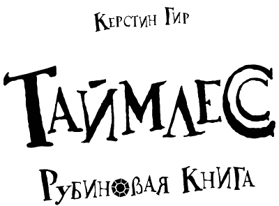 Таймлесс. Рубиновая книга