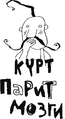 Курт парит мозги