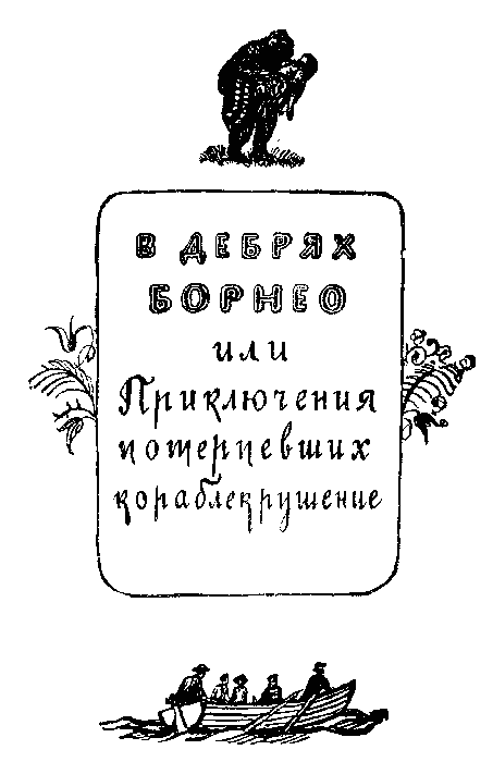 Белая перчатка. В дебрях Борнео. В поисках белого бизона