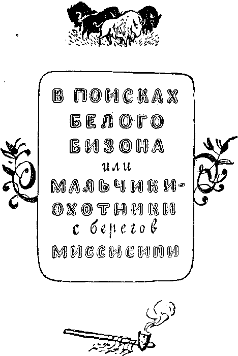 Белая перчатка. В дебрях Борнео. В поисках белого бизона