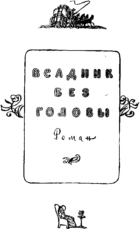 Мароны. Всадник без головы