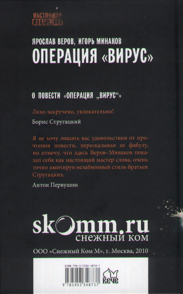 Операция «Вирус»