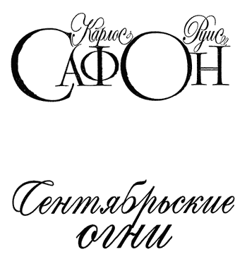 Сентябрьские огни