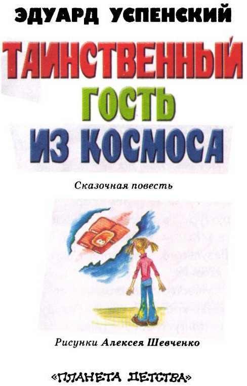 Таинственный гость из космоса