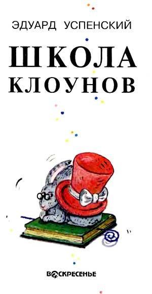 Школа клоунов