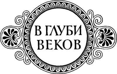 В глуби веков