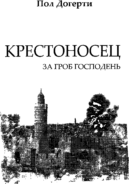 Крестоносец. За Гроб Господень