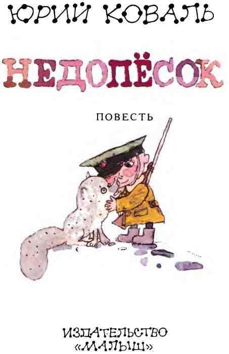 Недопёсок