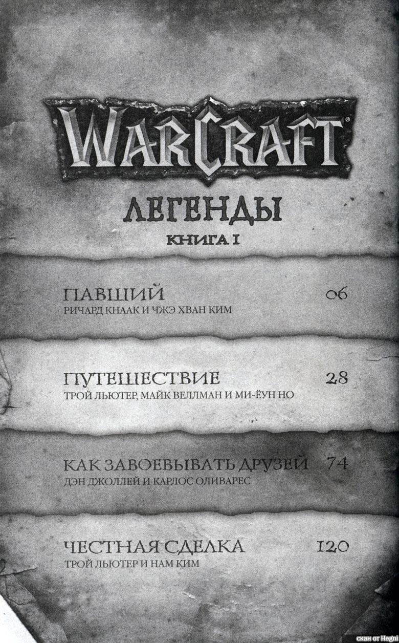 Легенды Warcraft Выпуск 1