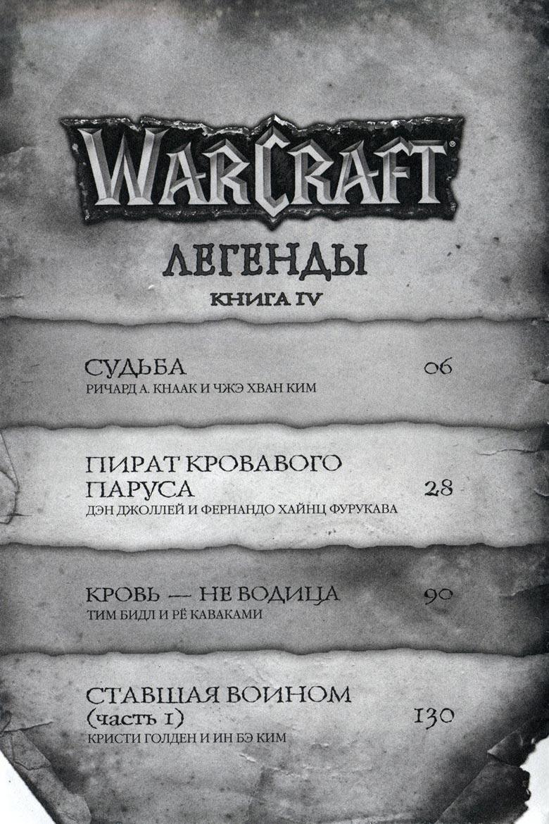 Легенды Warcraft Выпуск 4