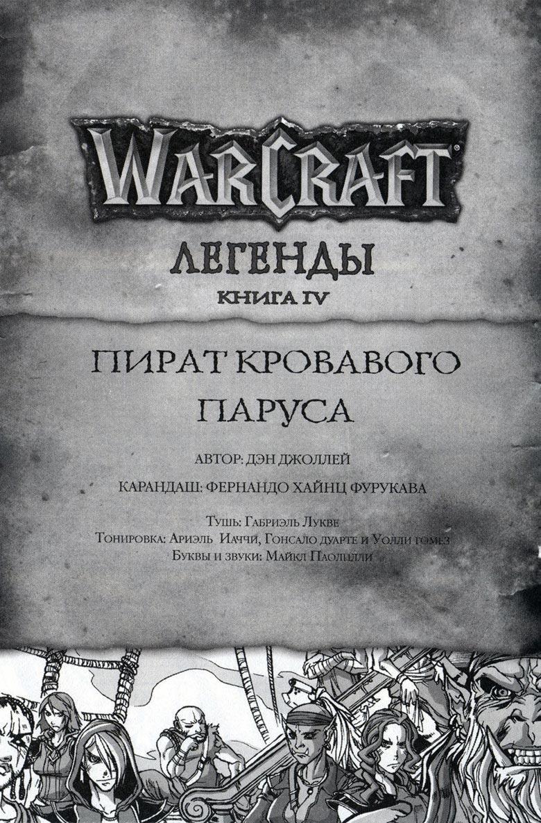 Легенды Warcraft Выпуск 4