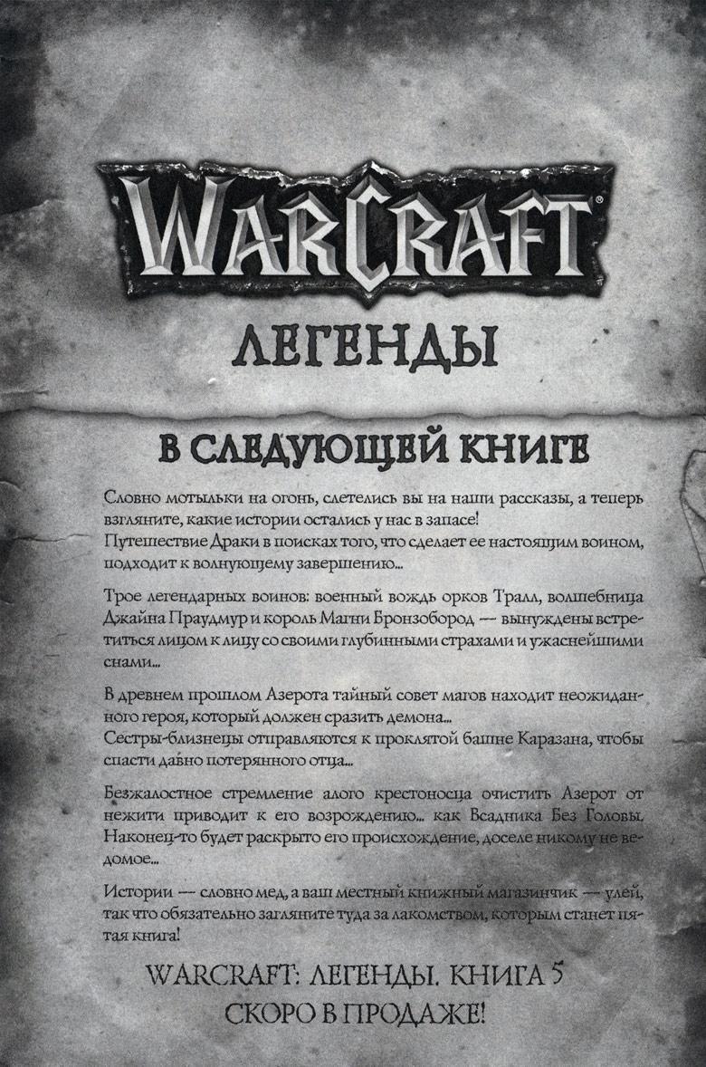 Легенды Warcraft Выпуск 4