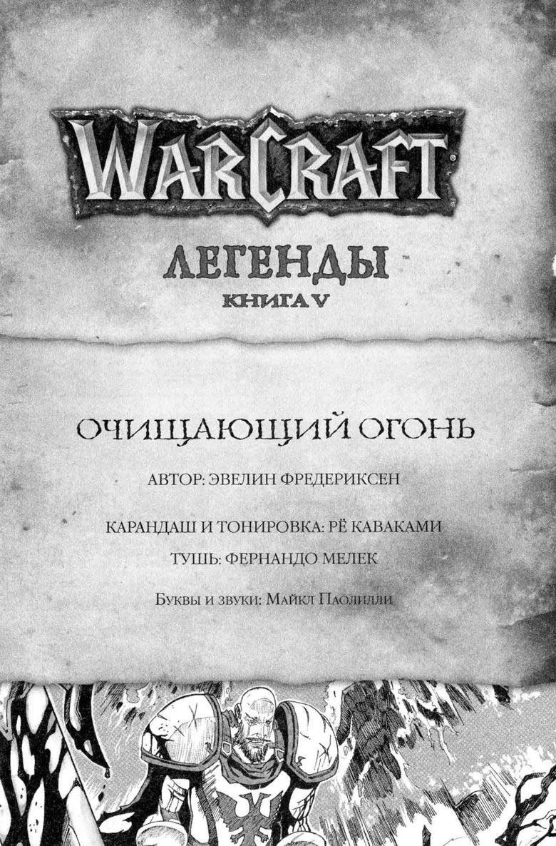 Легенды Warcraft Выпуск 5