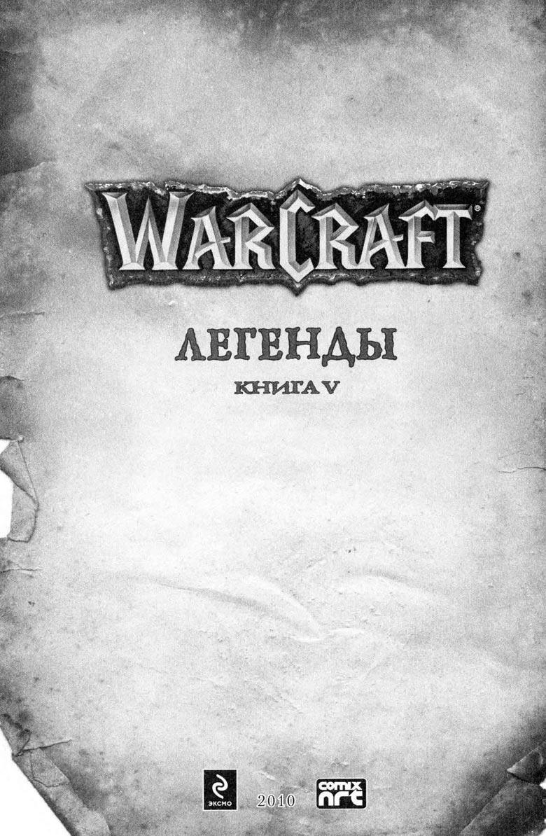 Легенды Warcraft Выпуск 5