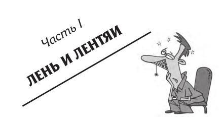 Как преодолеть лень, или Как научиться делать то, что нужно делать?