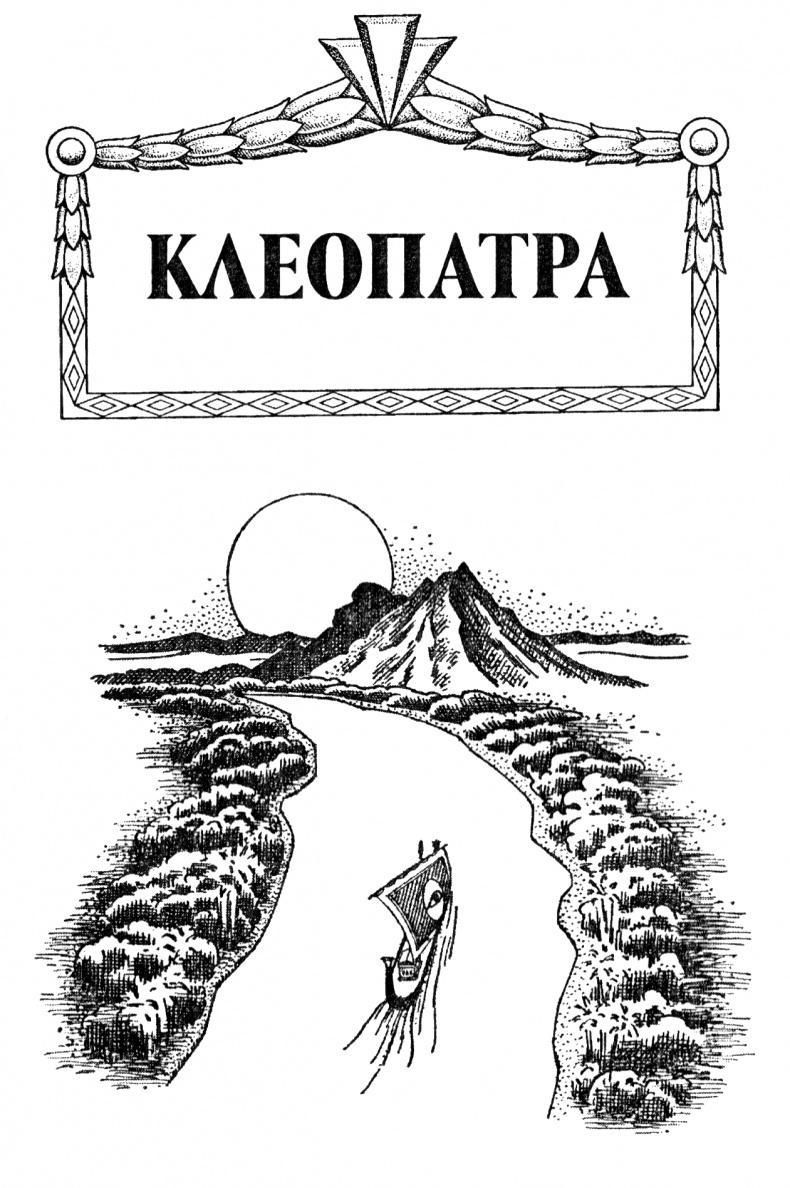 Клеопатра