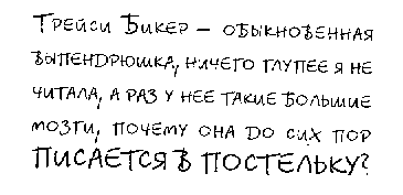 Дневник Трейси Бикер