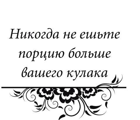 Правила снижения веса. Как худеть, не чувствуя себя несчастным