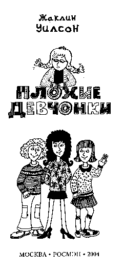 Плохие девчонки