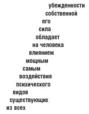 Овладейте силой внушения - добивайтесь всего, чего хотите!