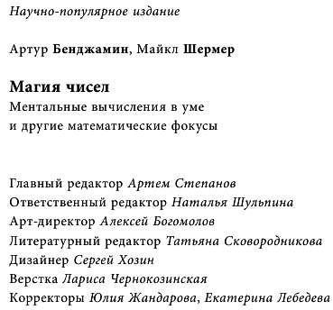 Магия чисел. Моментальные вычисления в уме и другие математические фокусы