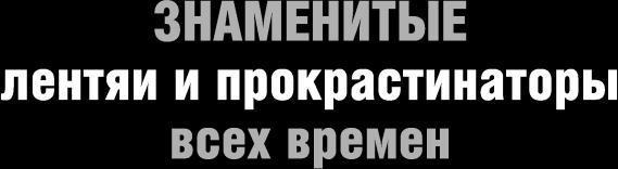 Ешь! Не работай! Богатей! 7 простых правил успешных и счастливых