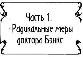 Пять баксов для доктора Брауна. Книга 6