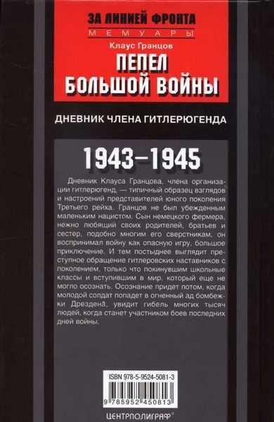 Пепел большой войны. Дневник члена гитлерюгенда. 1943-1945