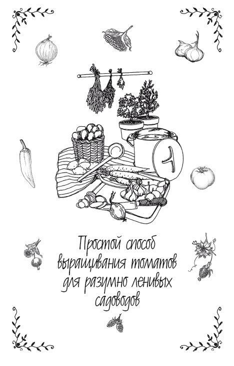 Урожай без хлопот. Сад, цветник и огород