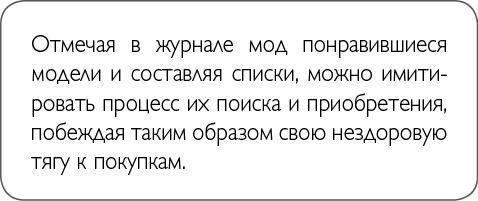 ХОЧУ... выглядеть стильно! Как улучшить свой гардероб и изменить жизнь