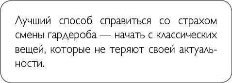 ХОЧУ... выглядеть стильно! Как улучшить свой гардероб и изменить жизнь