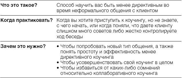 Полное руководство по методам, принципам и навыкам персонального коучинга