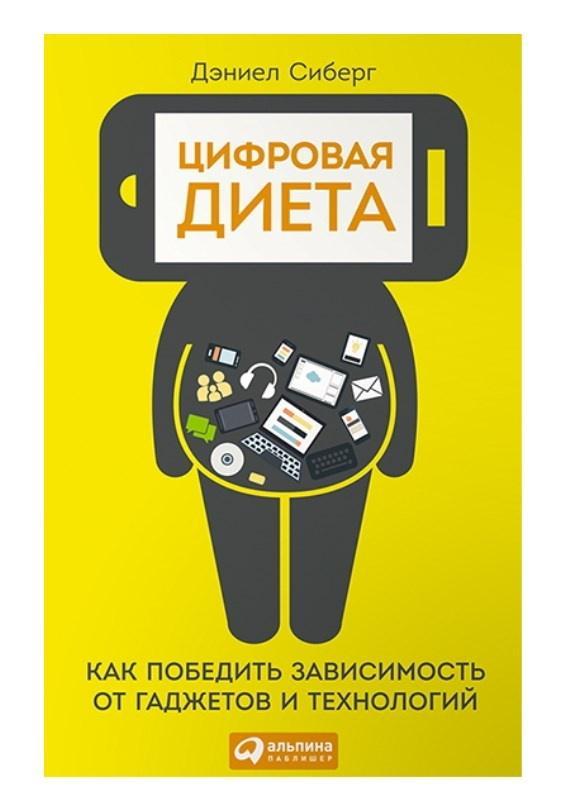 Цифровая диета. Как победить зависимость от гаджетов и технологий