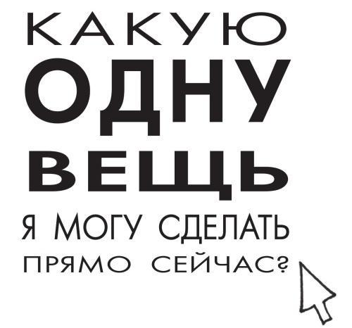 Начни с главного! 1 удивительно простой закон феноменального успеха