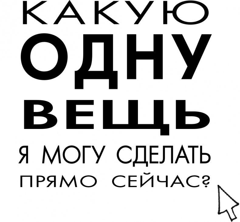 Хочу... совершить прорыв! Удивительно простой закон феноменального успеха