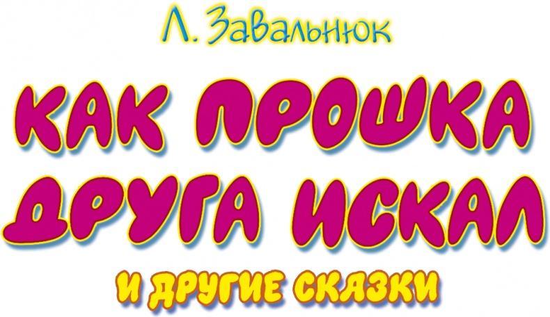 Как Прошка друга искал и другие сказки