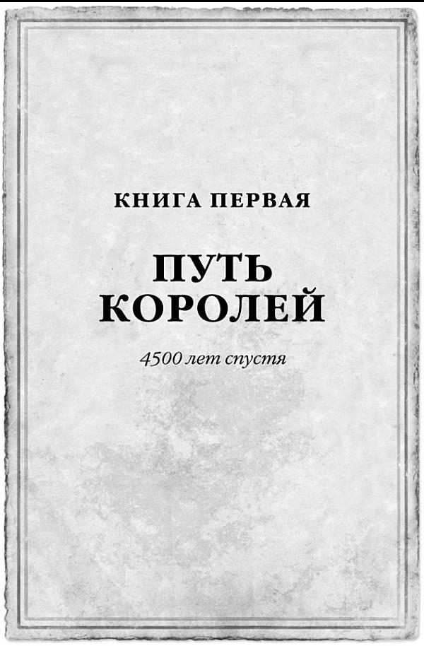 Архив Буресвета. Книга 1. Путь королей