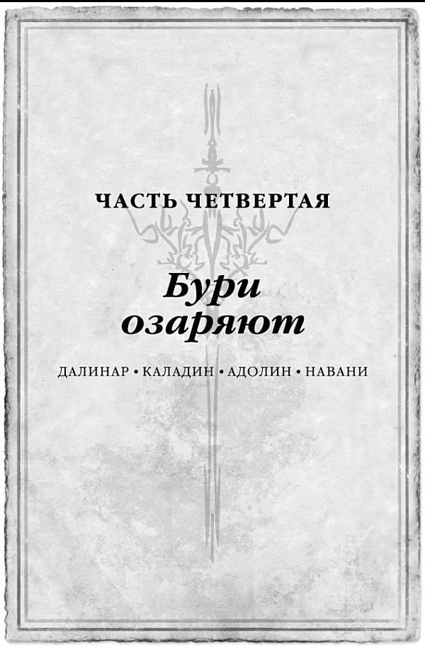 Архив Буресвета. Книга 1. Путь королей