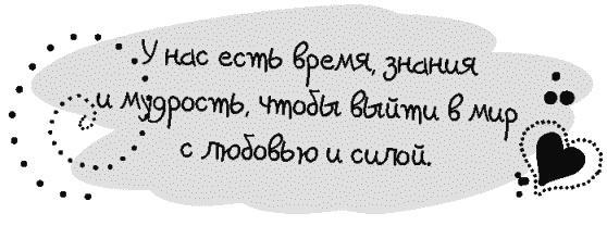 Письма к Луизе со всего мира. Ответы ищите в себе