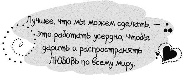 Письма к Луизе со всего мира. Ответы ищите в себе