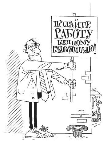 Как загубить собственный бизнес. Вредные советы российским предпринимателям