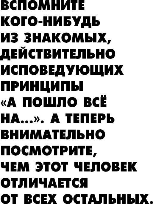 Жизнь по принципу "Послать все на..."