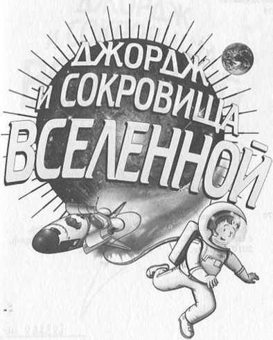 Джордж и сокровища Вселенной