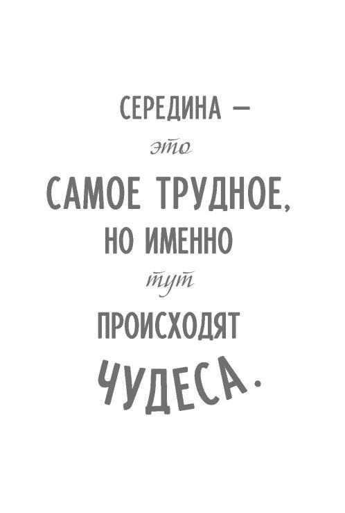 Стать сильнее. Осмыслить реальность. Преодолеть себя. Всё изменить